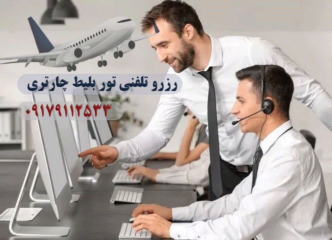 رزرو تور بلیط چارتری