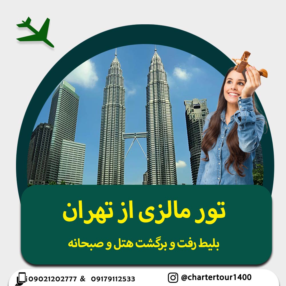 تور چارتری مالزی